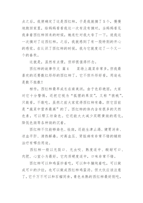 西红柿的故事作文.docx