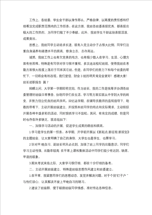 班长述职报告合集9篇