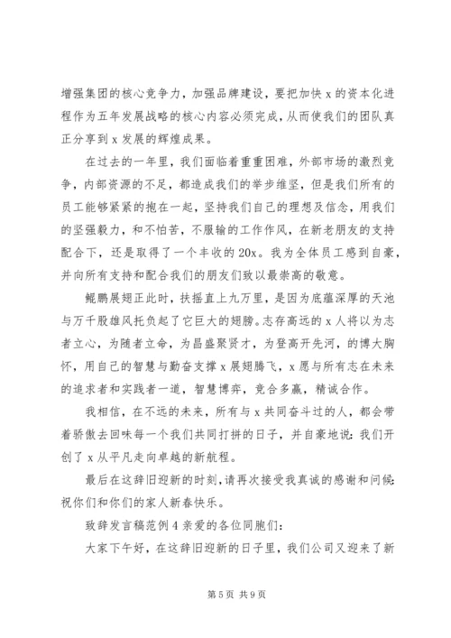 关于致辞发言稿范例.docx