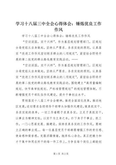 学习十八届三中全会心得体会：锤炼优良工作作风.docx
