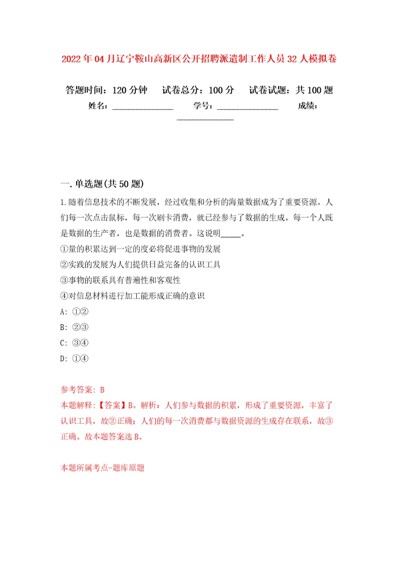 2022年04月辽宁鞍山高新区公开招聘派遣制工作人员32人公开练习模拟卷第2次