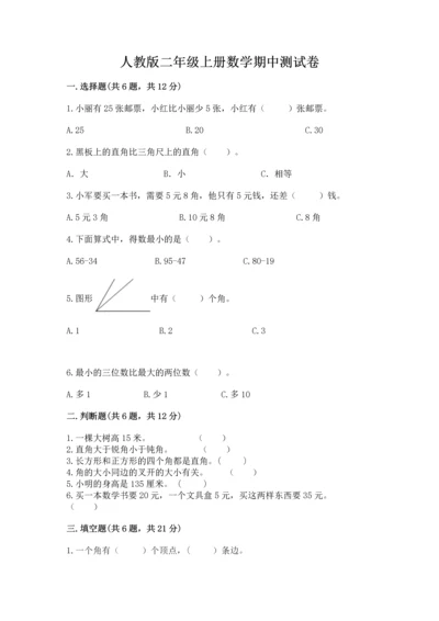 人教版二年级上册数学期中测试卷附参考答案（夺分金卷）.docx