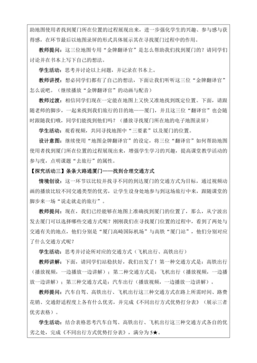 人文地理上册 综合探究一 从地图上获取信息-带着地图去旅行 教学设计