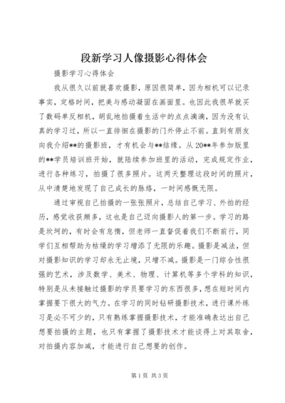 段新学习人像摄影心得体会 (5).docx