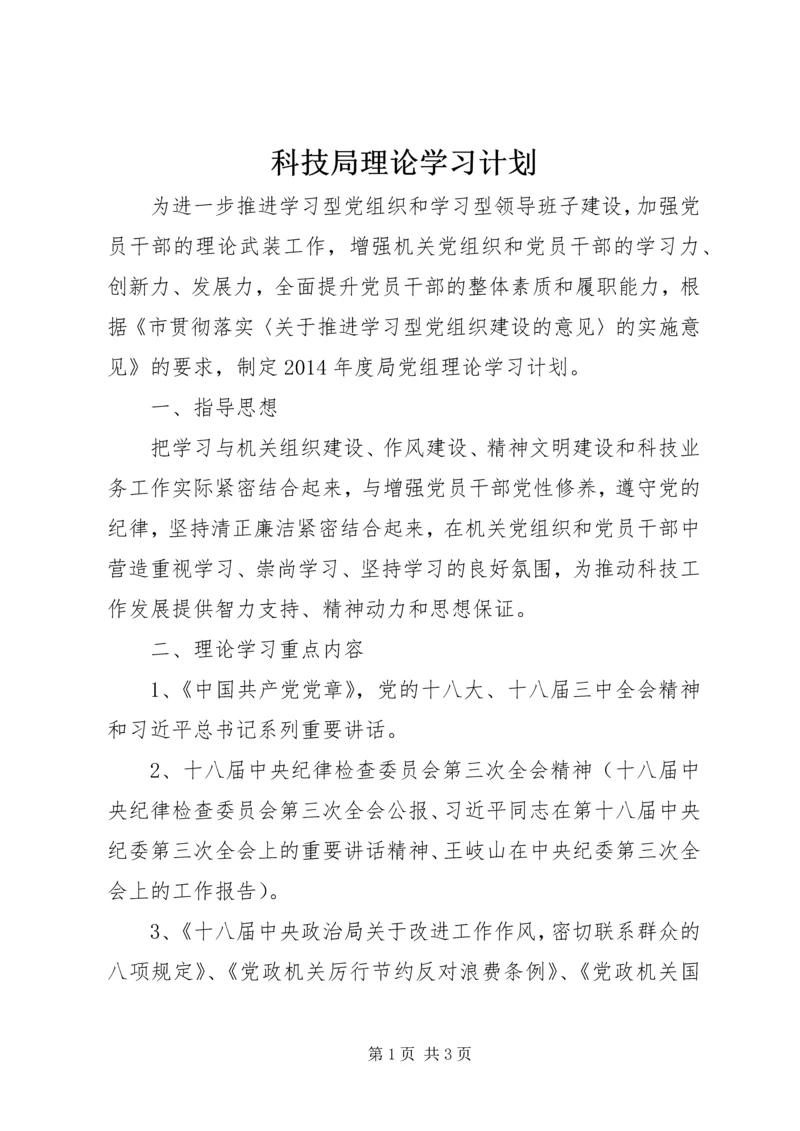 科技局理论学习计划.docx