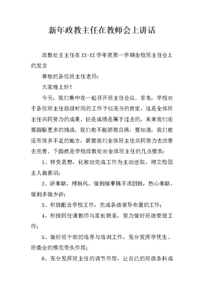 新年政教主任在教师会上讲话