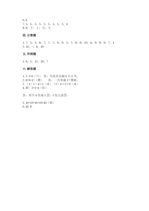 一年级上册数学期末测试卷及参考答案【满分必刷】.docx