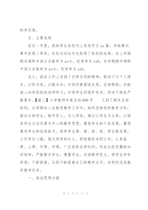 小学教师年度总结600字.docx