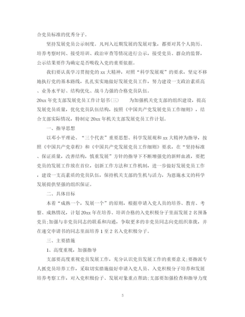 精编之年党支部发展党员工作计划书.docx
