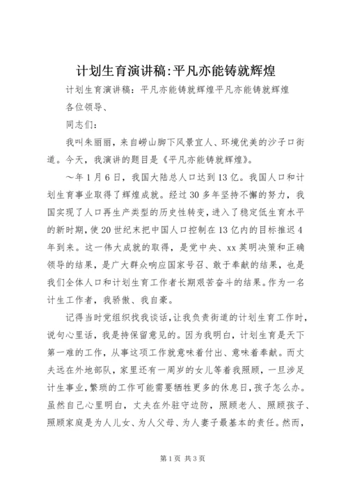 计划生育演讲稿-平凡亦能铸就辉煌 (6).docx