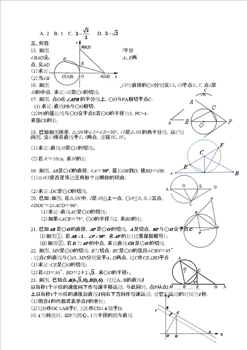 九年级下册直线和圆的位置关系练习题及答案