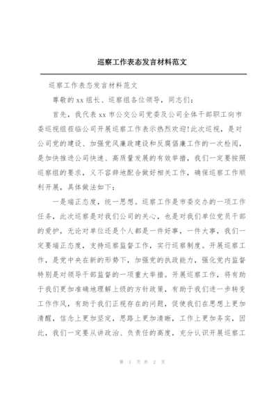 巡察工作表态发言材料范文.docx