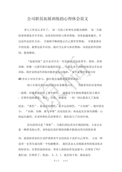 公司职员拓展训练的心得体会范文