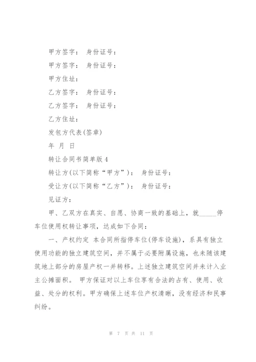 转让合同书简单版.docx