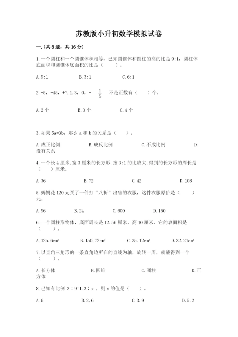 苏教版小升初数学模拟试卷附参考答案（研优卷）.docx