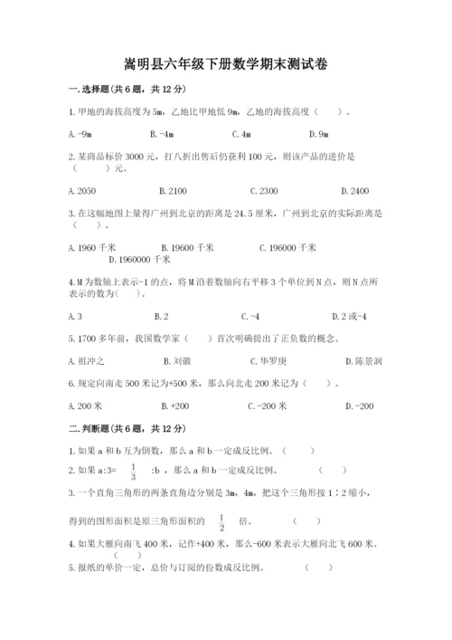 嵩明县六年级下册数学期末测试卷及1套完整答案.docx