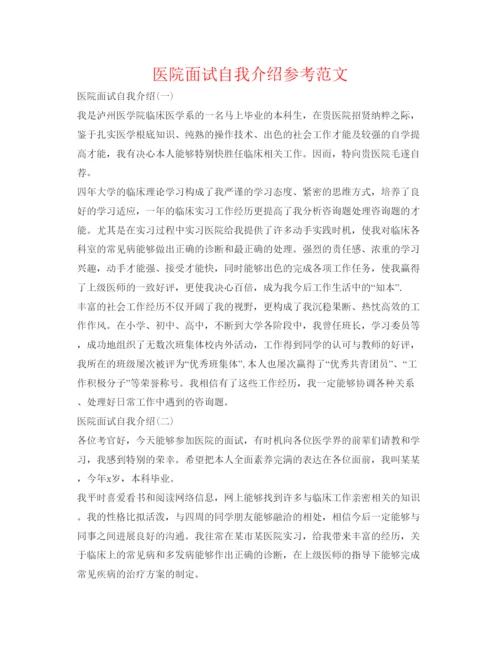 精编医院面试自我介绍参考范文.docx