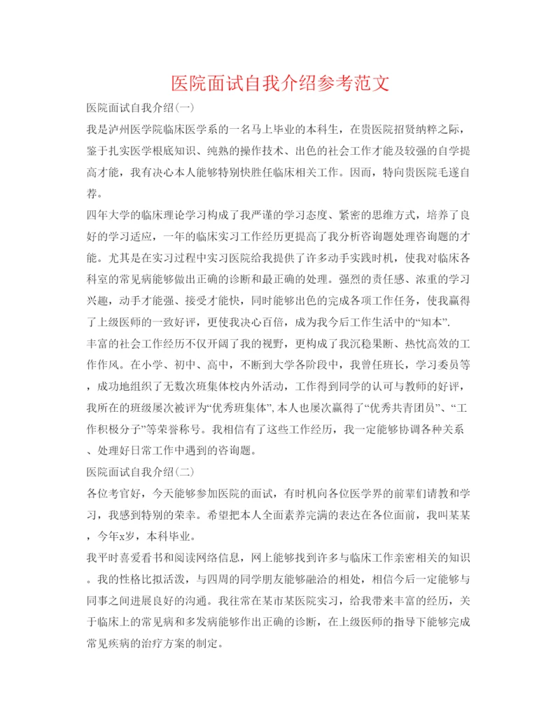 精编医院面试自我介绍参考范文.docx