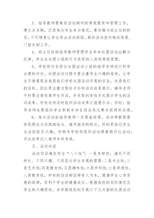 中学社团活动方案.docx