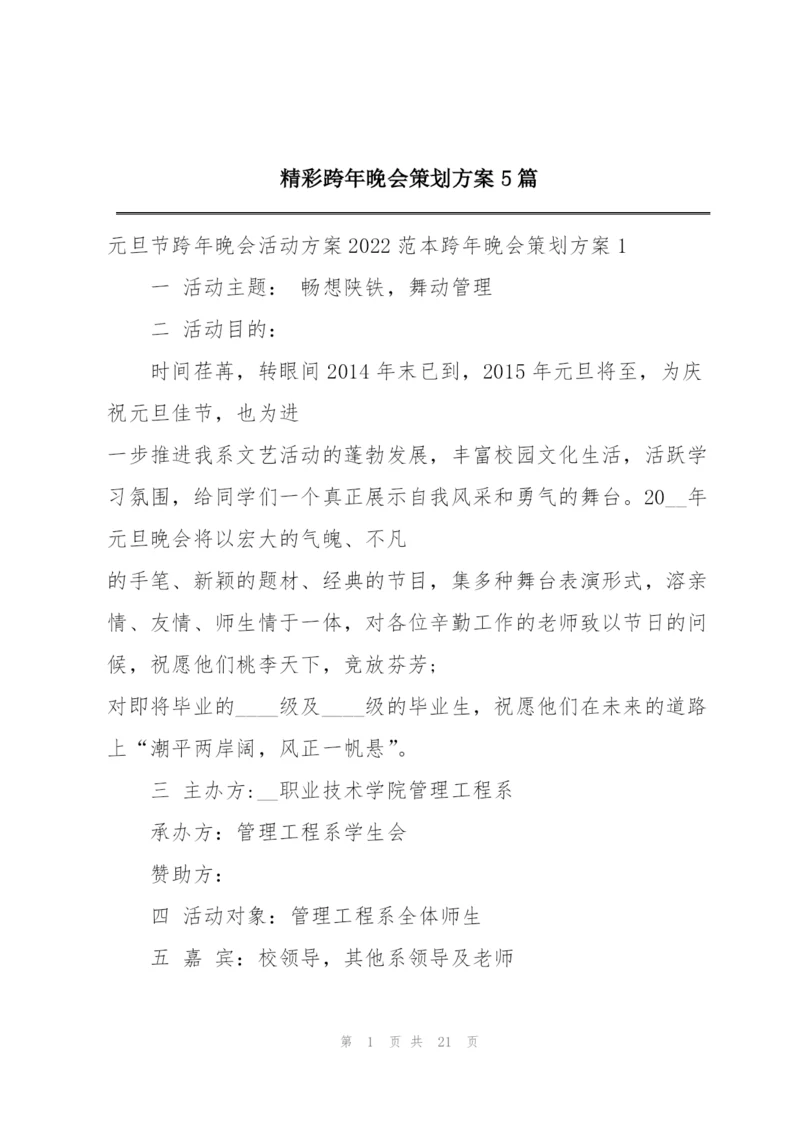 精彩跨年晚会策划方案5篇.docx