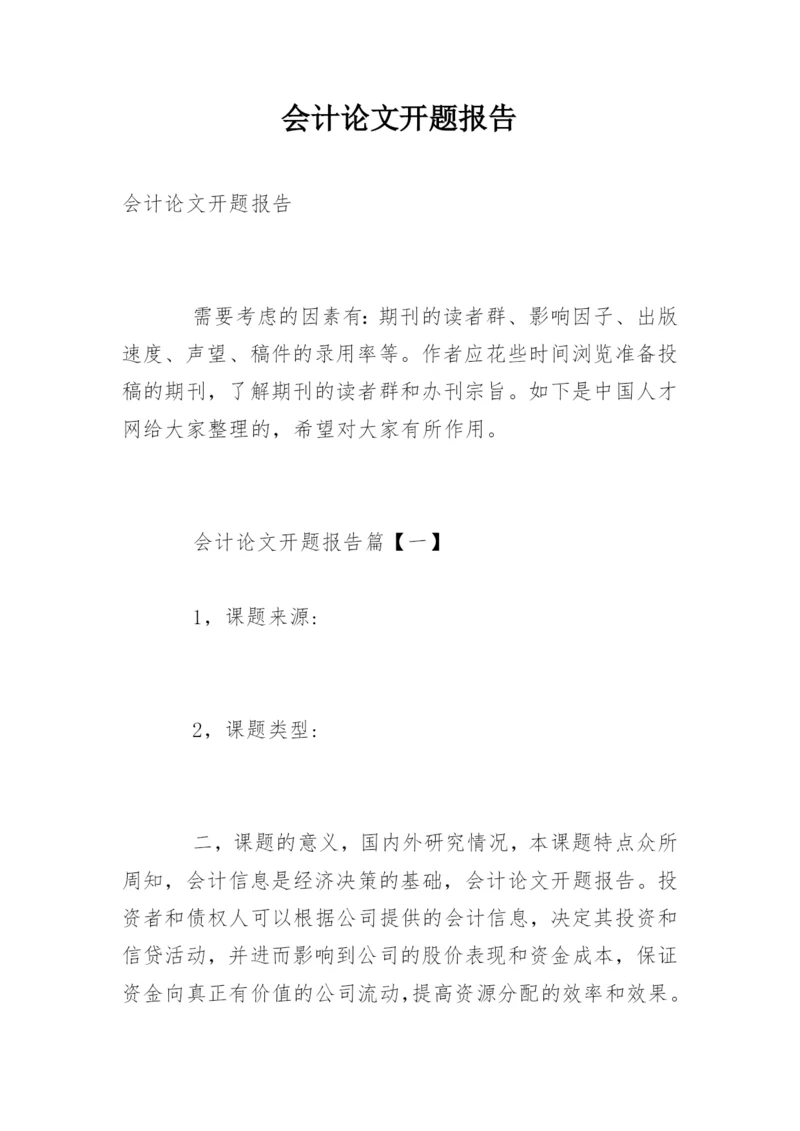 会计论文开题报告编辑精选.docx