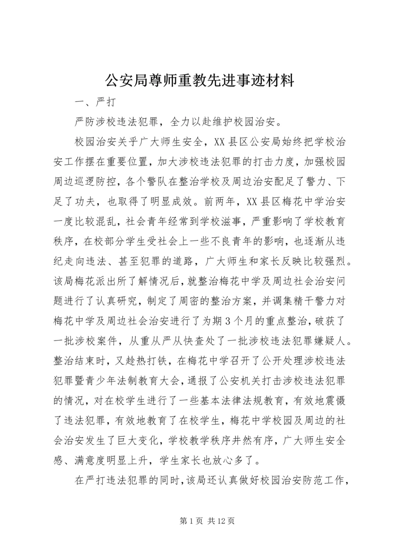 公安局尊师重教先进事迹材料.docx