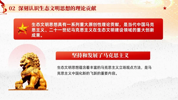红色党建以生态文明思想引领新时代生态文明建设党课课件PPT