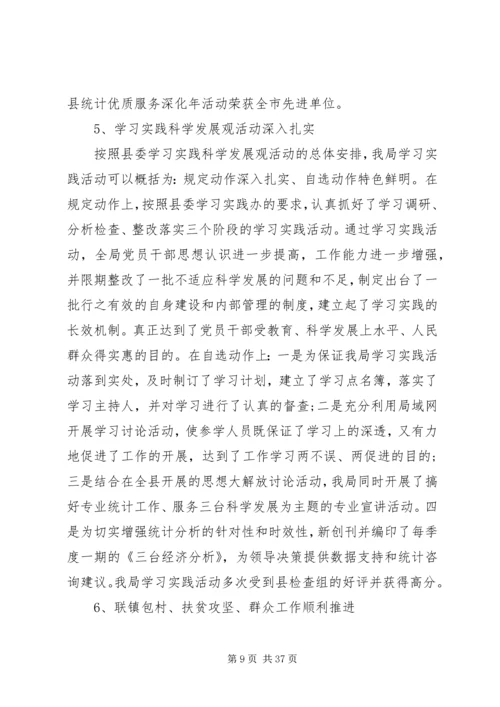 第一篇：县统计局的工作报告.docx