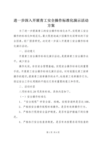 进一步深入开展青工安全操作标准化演示活动方案 (3).docx
