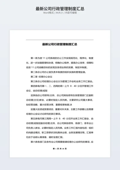 最新公司行政管理制度汇总