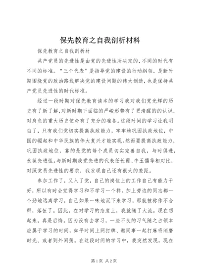 保先教育之自我剖析材料 (2).docx