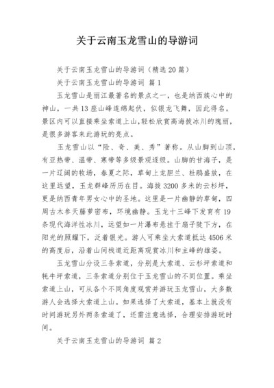 关于云南玉龙雪山的导游词.docx