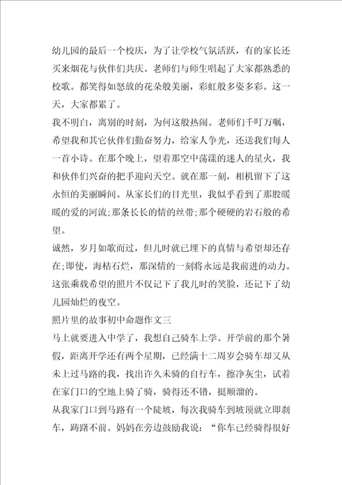 照片里的故事初中命题作文满分