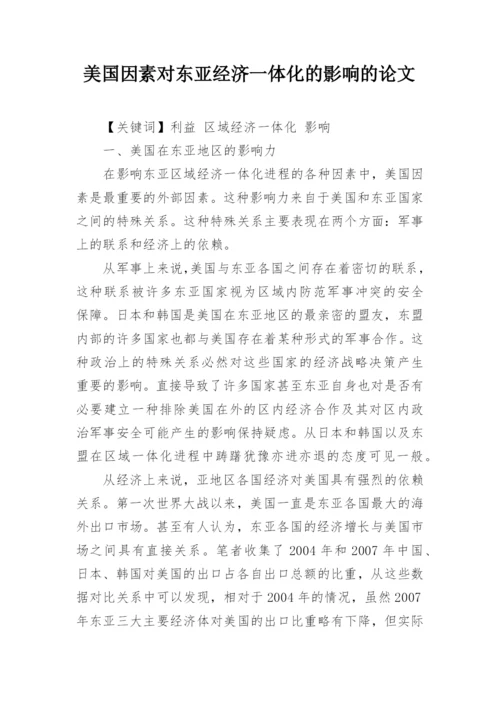 美国因素对东亚经济一体化的影响的论文.docx