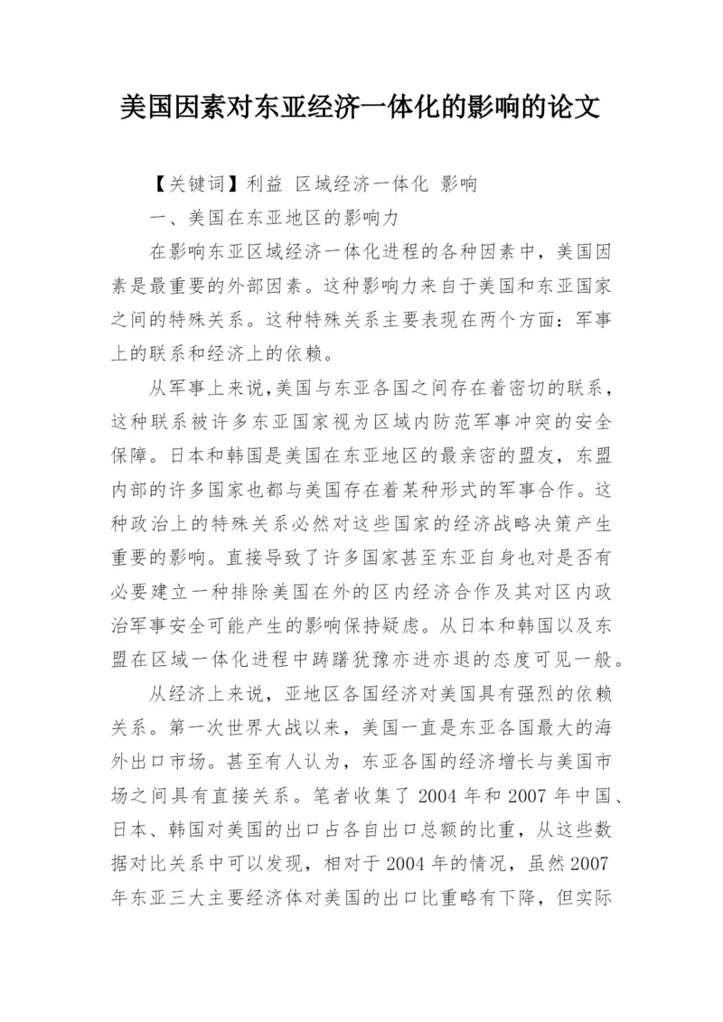 美国因素对东亚经济一体化的影响的论文.docx