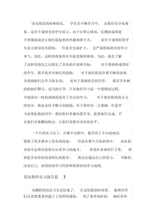 (多篇汇编)英语教师实习报告4篇