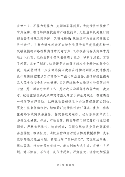 学习贯彻纪委四次全会精神心得5篇.docx