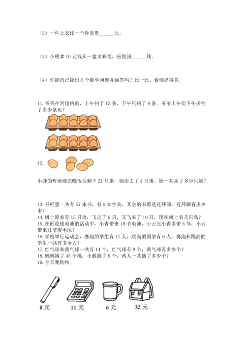 一年级下册数学解决问题100道及答案（全优）.docx