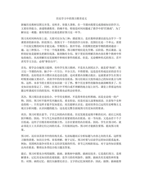 历史学习中的预习教育论文