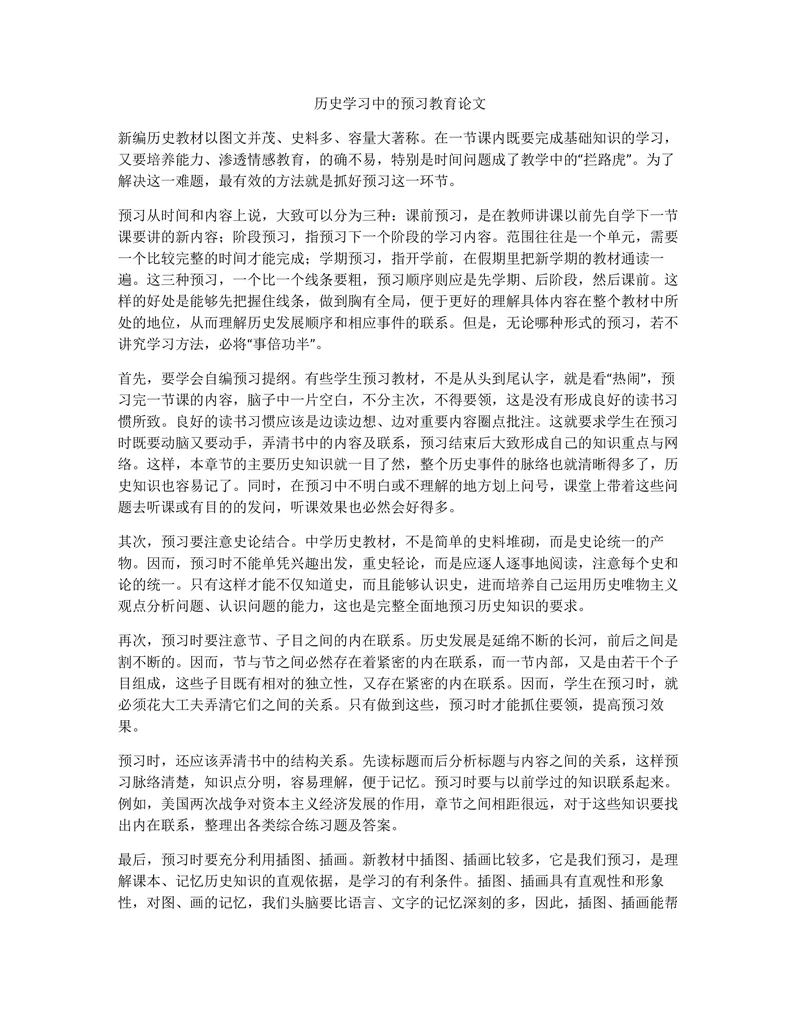 历史学习中的预习教育论文