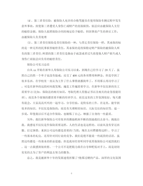 精编之保险公司实习工作总结范文.docx