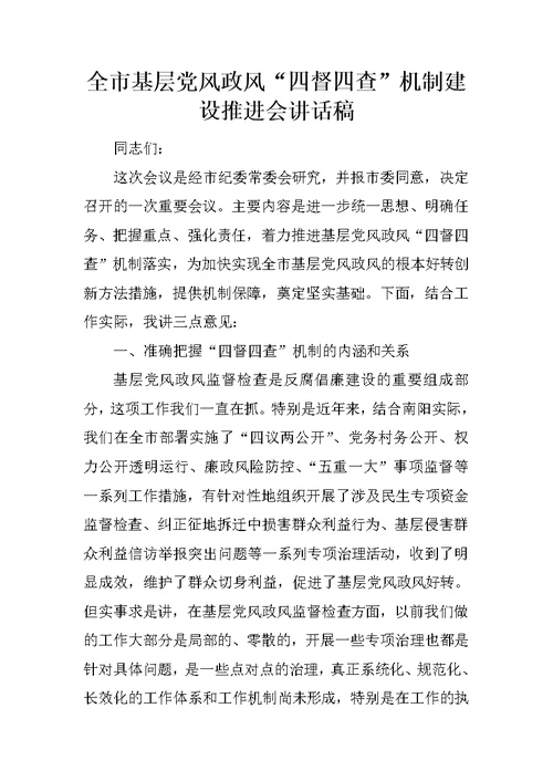 全市基层党风政风“四督四查”机制建设推进会讲话稿