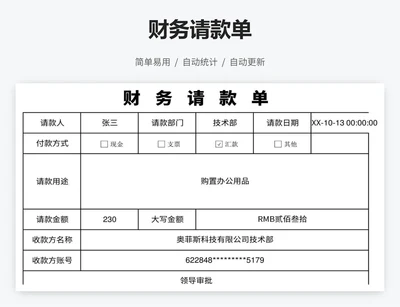 财务请款单