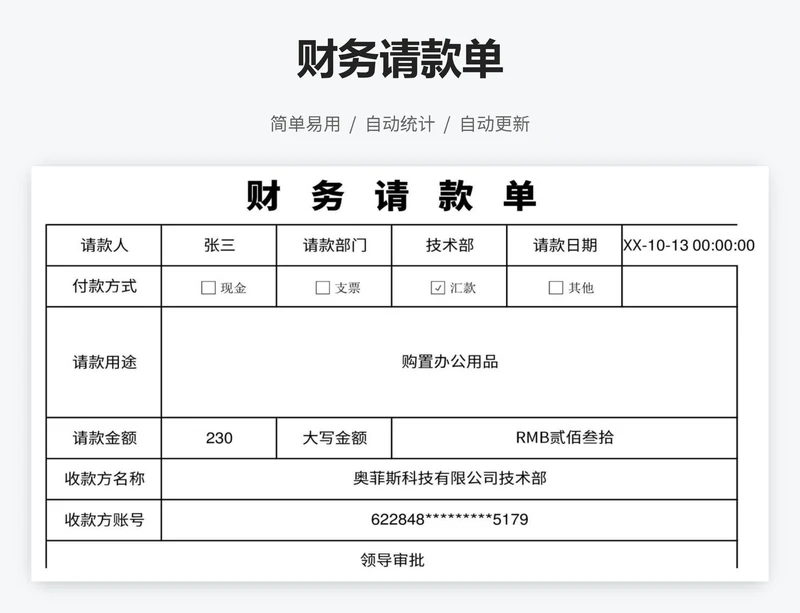财务请款单
