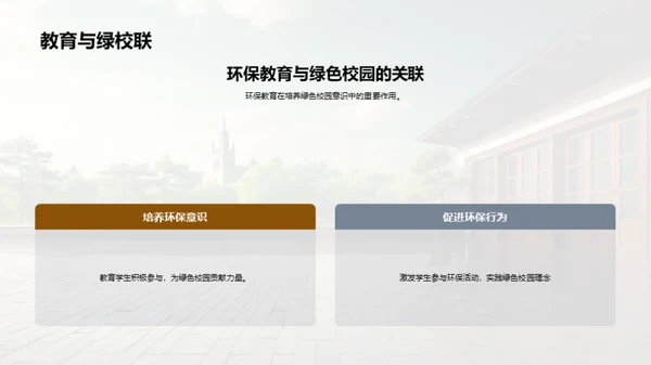 构筑环保教育之塔