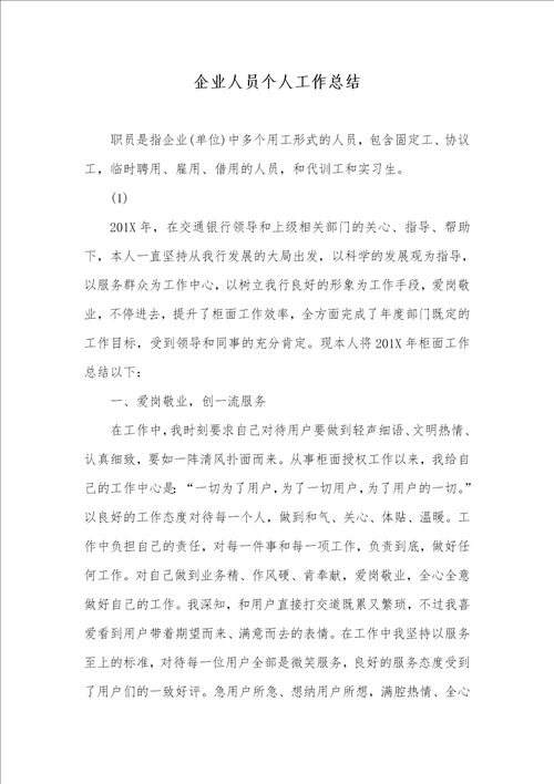 2021年企业人员个人工作总结
