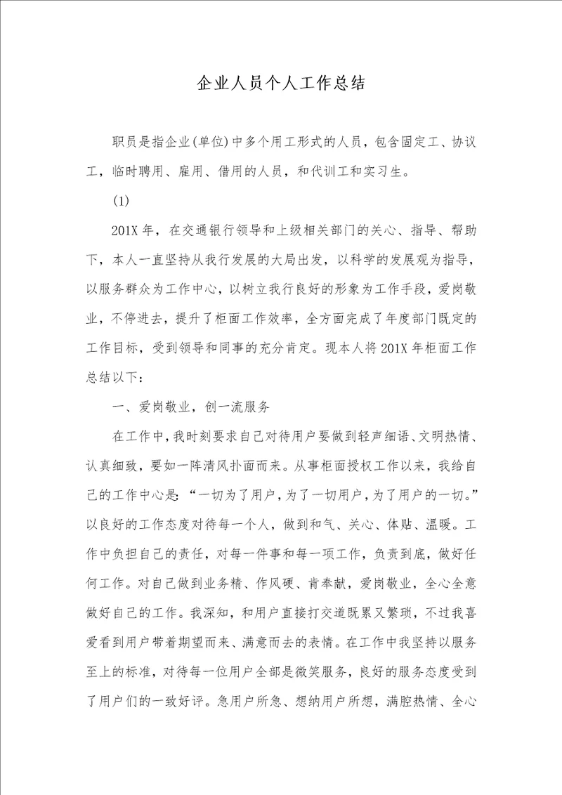 2021年企业人员个人工作总结