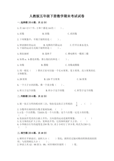 人教版五年级下册数学期末考试试卷【达标题】.docx