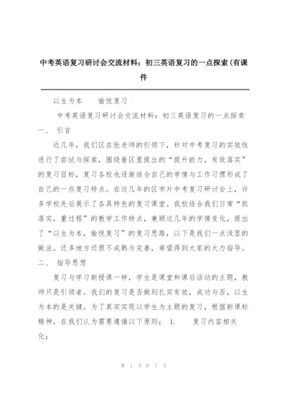 中考英语复习研讨会交流材料：初三英语复习的一点探索(有课件.docx