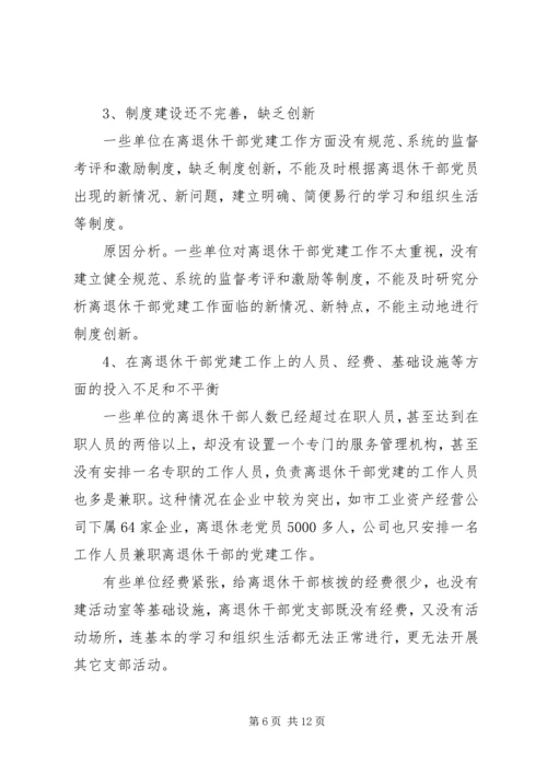 离退休干部党建工作的调研报告.docx
